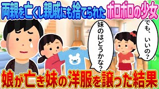 「わたし、ママがほしい…」亡き娘の代わりに渡された少女の運命と壮絶な過去とは？【2ch馴れ初め】【感動する話】