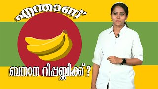 എന്താണ് ബനാന റിപബ്ലിക് ? | BANANA REPUBLIC