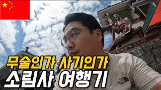 #120 중국 / 무협의 성지 소림사에서 쿵푸 배워보기