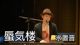 氷置晋『蜃気楼』（LIVE）