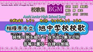 【BGM】相模原市立旭中学校校歌【歌詞付き動画】