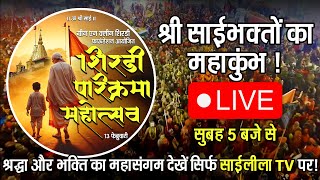 🔴 SHIRDI PARIKRAMA LIVE | Saibhakton Ka Mahakumbh 🚩 | Live from Shirdi | Saileela TV