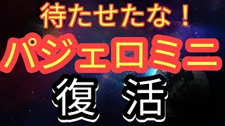 【新型パジェロミニ】復活なるか？アウトドア人気でミツビシが盛り返せるか？