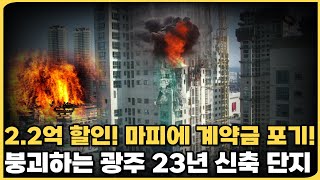 마피 속출에 2.2억 할인하고 계약금 포기해도 안팔린다! 붕괴하는 23년 광주 입주 아파트[10월] 23년에 광주에 입주하는 9개 단지를 자세히 안내드립니다!(ft. 할인분양)