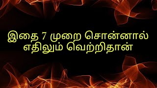 அனைத்து காரியங்களும் வெற்றிபெற இதை 7 முறை செய்யவும்