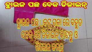 ବ୍ଳାଉଜ ପଛ ବେକ ଡିଜାଇନ୍ କାଟନ୍ତୁ ଓ ସିଲେଇ କରନ୍ତୁ /Latest blouse back neck design cutting and stitching