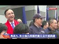 【live】0101 馬英九、朱立倫出席國民黨元旦升旗典禮｜民視快新聞｜