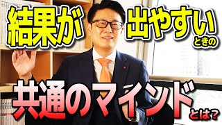 結果が出なくて苦しい！結果を出すときの共通するマインドセットをトップセールスが語る【トップセールス 営業】