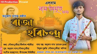 ৰাজা হৰিচন্দ্ৰ।।Dihanam।। Raja Harichandra।।Anurag Das।।  অনুৰাগ দাস।।#ভক্তিগীত#নামঅমৃত