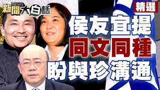 【精選】拋兩岸議題？侯友宜提「同文同種」慶端午、拉手陳玉珍盼溝通 新聞大白話@tvbstalk 20230602