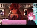 【打機精華 粵語配音】莫妮卡結局 just monika 心跳文學部 plus doki doki literature club plus 打破第四面牆就是因為太愛你病嬌就是如此令人又愛又恨