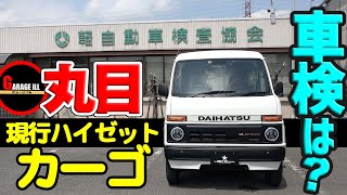 【現行ハイゼットカーゴ】旧車風フェイスキットは車検に通るのか!?│レトロな丸目化