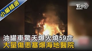 油罐車驚天爆火燒59命 大量傷患塞爆海地醫院｜TVBS新聞