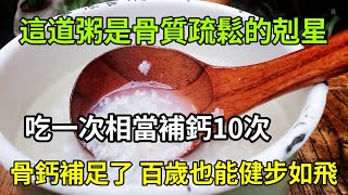 它是骨質疏鬆的剋星，吃1次相當補鈣10次，55歲後每周吃2次，骨鈣補足了，100歲也能健步如飛