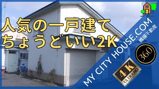 【VR内覧　内見】漆畑荘　2K　一戸建て　十和田　賃貸　【360°動画　4K】