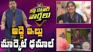 అద్దె ఇల్లు మార్కెట్ ఢమాల్: Rental Houses In Hyderabad | Katti Katar Varthalu | 10TV News