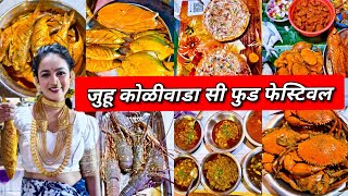 जुहू कोळीवाडा सी फुड फेस्टिवल २०२५ | Juhu Koliwada Sea Food Festival 2025 | वर्सोवा सी फूड फेस्टिवल