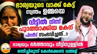 ഭാര്യയുടെ വാക്ക് കേട്ട് ഉമ്മയെ പുറത്താക്കിയ മകന് പിന്നീട് സംഭവിച്ചത്...!! Bharya | Bharthav | Umma