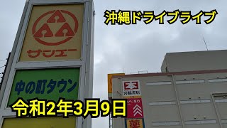 ドライブレコーダー サンエー中の町タウン〜サンエー経塚シティ 令和2年3月9日 shin3maniaTV 沖縄冒険編 ドライブライブ