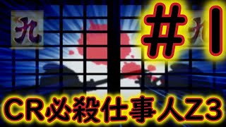 CR必殺仕事人Z3　分割1/5　【実践動画】【レトロ台紹介】　作業用BGM 懐かしの台　レトロパチンコ配信シリーズpart080