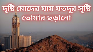 দৃষ্টি মোদের যায় যতদূর সৃষ্টি তোমার ছড়ানো | Dristi Moder Jay Joto dur