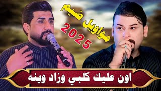 جديد مواويل ضيم🔥_2025_ونعاي ذيب وسابكتني صخول_الفنان عقيل البصراوي ـ الفنان محمد داوي