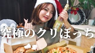 【クリぼっち】一人クリスマスを盛大に楽しむアラサー/質問返し/モッパン/もくようびのくみじょ会