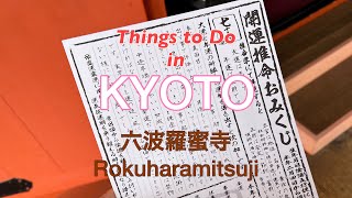 【六波羅蜜寺】金運アップご利益・開運推命おみくじで１年を占う#京都 #京都旅行 #京都観光 #kyoto #kyototravel #kyototrip #パワースポット #占い