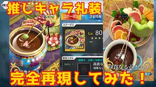 【完全再現】不夜城のアサシンのチョコ礼装を再現してみた【FGO】【IBU’sキッチン】【サポ論争より推しを愛でよう】【カルデア料理再現部Part1】