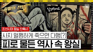 ※끔찍주의※ 역대 왕실의 막장 피바다 썰들🔪 연쇄살인부터 남자 후궁까지, 권력자의 광증이 심해질 때 벌어지는 일 [역사읽어드립니다 왕실 잔혹사 풀버전] | 심용환 작가