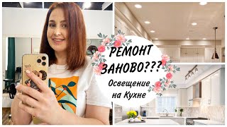 БОЛЬШИЕ ИЗМЕНЕНИЯ в Ремонте / Начали Ремонт Кухни Мой Уютный Дом