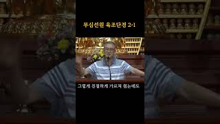 불법의 분명한 뜻이 뭡니까?#무심선원#마음공부#깨달음#참선#명상