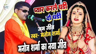 प्यार करले घड़ी दो घड़ी - मनोज शर्मा का दर्दभरा गीत 2024 - sad song - Manoj Sharma dugola sad song