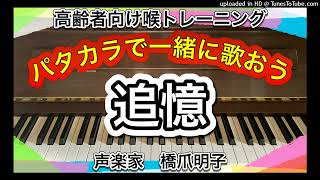 声楽家　橋爪明子　高齢者向け喉トレーニング　パタカラで一緒に歌おう　　追憶　古関吉雄　作詞　スペイン民謡　　音声のみ