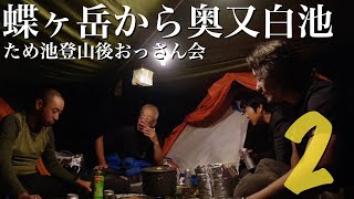 【登山】蝶ヶ岳からの奥又白池２ [ため池登山後のおっさん会]