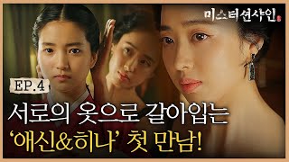 EP4-1 ′새드엔딩′으로 시작된 애신과 히나의 첫 만남! | #미스터션샤인