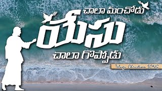 Chaala Manchodu Yesu Chaalaa Goppodu | చాలా గొప్పోడు | అద్భుతమైన ఆరాధన పాట |#teluguchristainsongs