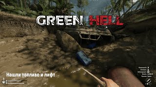 Нашли топливо и лифт в Green Hell