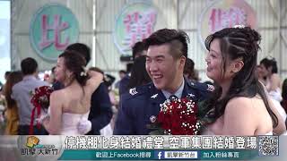 20181202N 停機棚化身結婚禮堂 空軍集團結婚登場