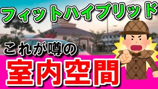 【HONDA】フィットハイブリッド│これがフィットの室内空間