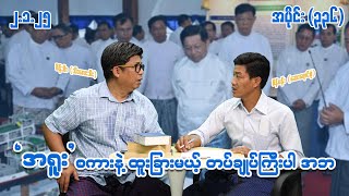 အရူးစကားနဲ့ ထူးခြားမယ့် တပ်ချုပ်ကြီးပါ အဘ (336) (2.1.25) #seinthee #revolution #စိန်သီး #myanmar