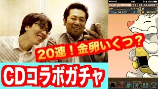 おい！銀出すぎ！【CDコラボガチャ】２０連　パズドラ　じゃじゃーん菊池