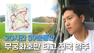 무궁화호만 타고 20시간 39분, 1112km 전국 일주 [가난그릴스 국내여행 04]