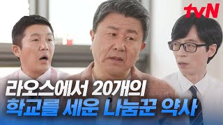 따뜻한 온기로 라오스를 치유하는 조근식 약사님👍 10년째 라오스에 20개의 학교를 세운 나눔의 왕 | 유퀴즈온더블럭