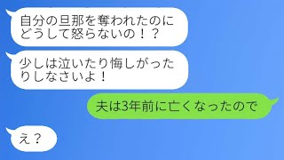 夫の浮気相手から突然の奪取連絡「旦那と1年前から付き合っています♡」私「夫は3年前に亡くなりましたが」→勘違い女に代わって本当の妻が全て真実を話した結果www