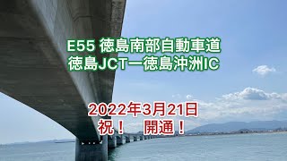 祝！2022年3月21日16:00 E55徳島南部自動車道 徳島JCTー徳島沖洲IC 開通！