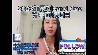 【升中面試】 2023最新升中面試必考題 2  中文書介紹