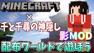 ゆっくり実況プレイ　マインクラフト配布ワールド　ジブリ編　千と千尋の神隠し #4影MOD