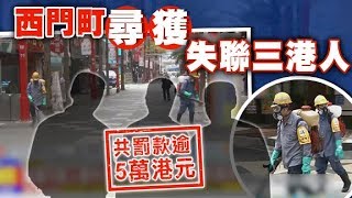 尋獲赴台失聯港男　一家三口填假資料共罰逾5萬港元- 20200215 兩岸新聞 on.cc東網