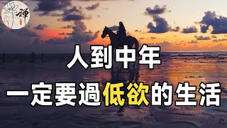 佛禪：錢是賺不完的，拼命賺錢，得到的不是快樂！人生百年，學會過低慾望的生活，享受生活帶給你的快樂